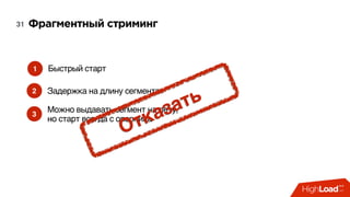 Фрагментный стриминг31
1
2
Быстрый старт
Задержка на длину сегмента
Можно выдавать сегмент на лету,
но старт всегда с опорника
3
Отказать
 