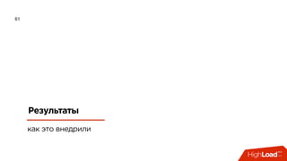 61
Результаты
как это внедрили
 