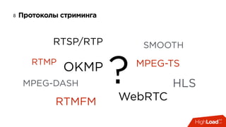 Протоколы стриминга8
SMOOTH
RTMP
RTMFM
MPEG-DASH HLS
WebRTC
OKMP MPEG-TS
RTSP/RTP
?
 