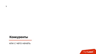 9
Конкуренты
или с чего начать
 