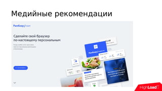 Медийные рекомендации
 