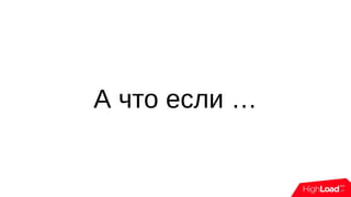 А что если …
 