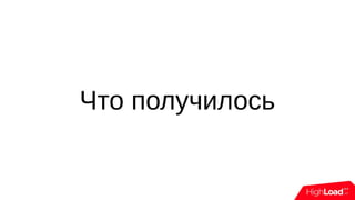Что получилось
 