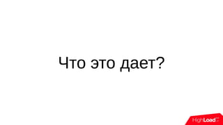 Что это дает?
 