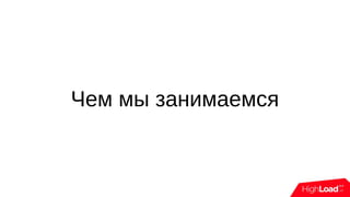 Чем мы занимаемся
 