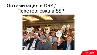 Оптимизация в DSP /
Переторговка в SSP
 