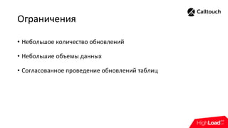 Ограничения
• Небольшое количество обновлений
• Небольшие объемы данных
• Согласованное проведение обновлений таблиц
 