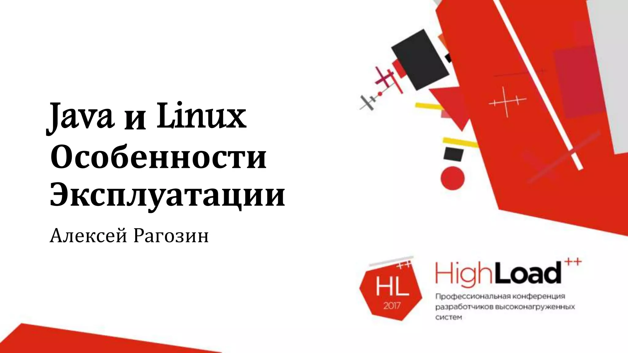 Java и Linux Особенности Эксплуатации Алексей Рагозин 