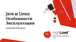 Java и Linux
Особенности
Эксплуатации
Алексей Рагозин
 