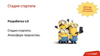 Стадия стартапа
Разработка v.0
Стадия стартапа.
Атмосфера творчества.
2015 год,
Команда
<10 человек
 