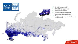  47.000 + отделений
 300.000 + сотрудников
 Логистическая сеть
 Ретейл с необходимостью
отслеживать каждый Item
 Разделить данные по географиям
невозможно
 