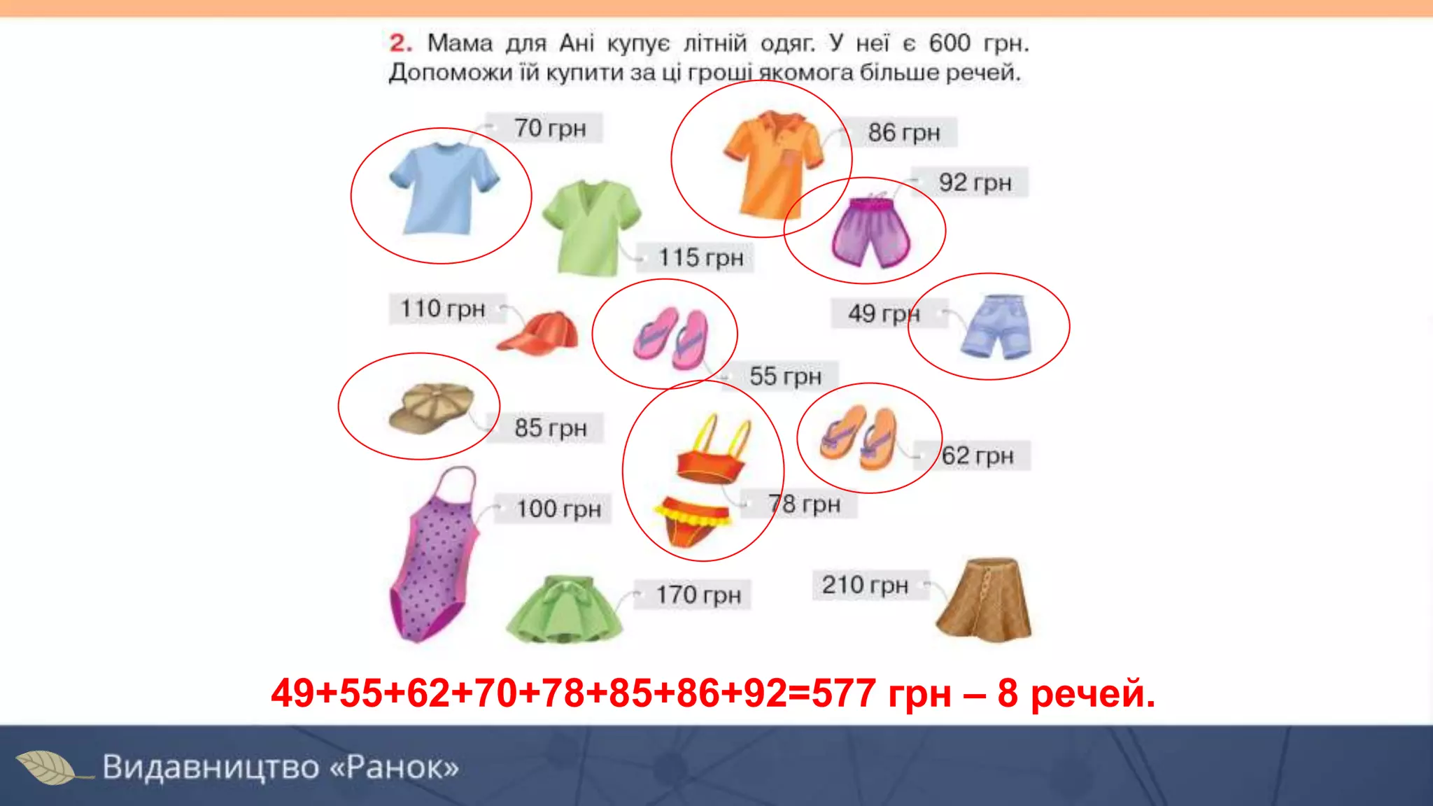 49+55+62+70+78+85+86+92=577 грн – 8 речей.
 