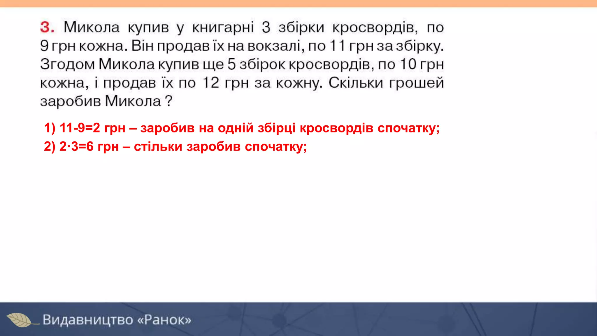 2) 2·3=6 грн – стільки заробив спочатку;
1) 11-9=2 грн – заробив на одній збірці кросвордів спочатку;
 