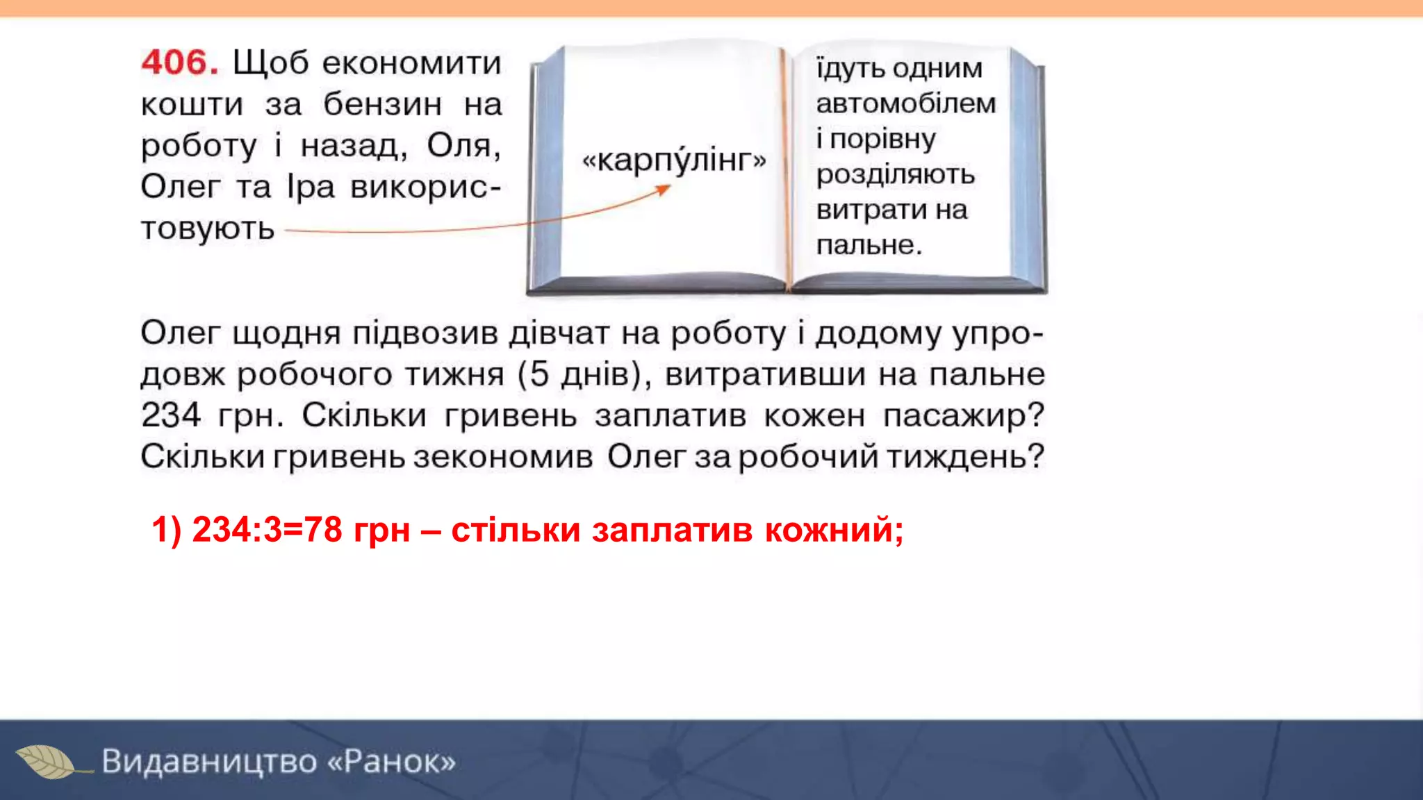 1) 234:3=78 грн – стільки заплатив кожний;
 