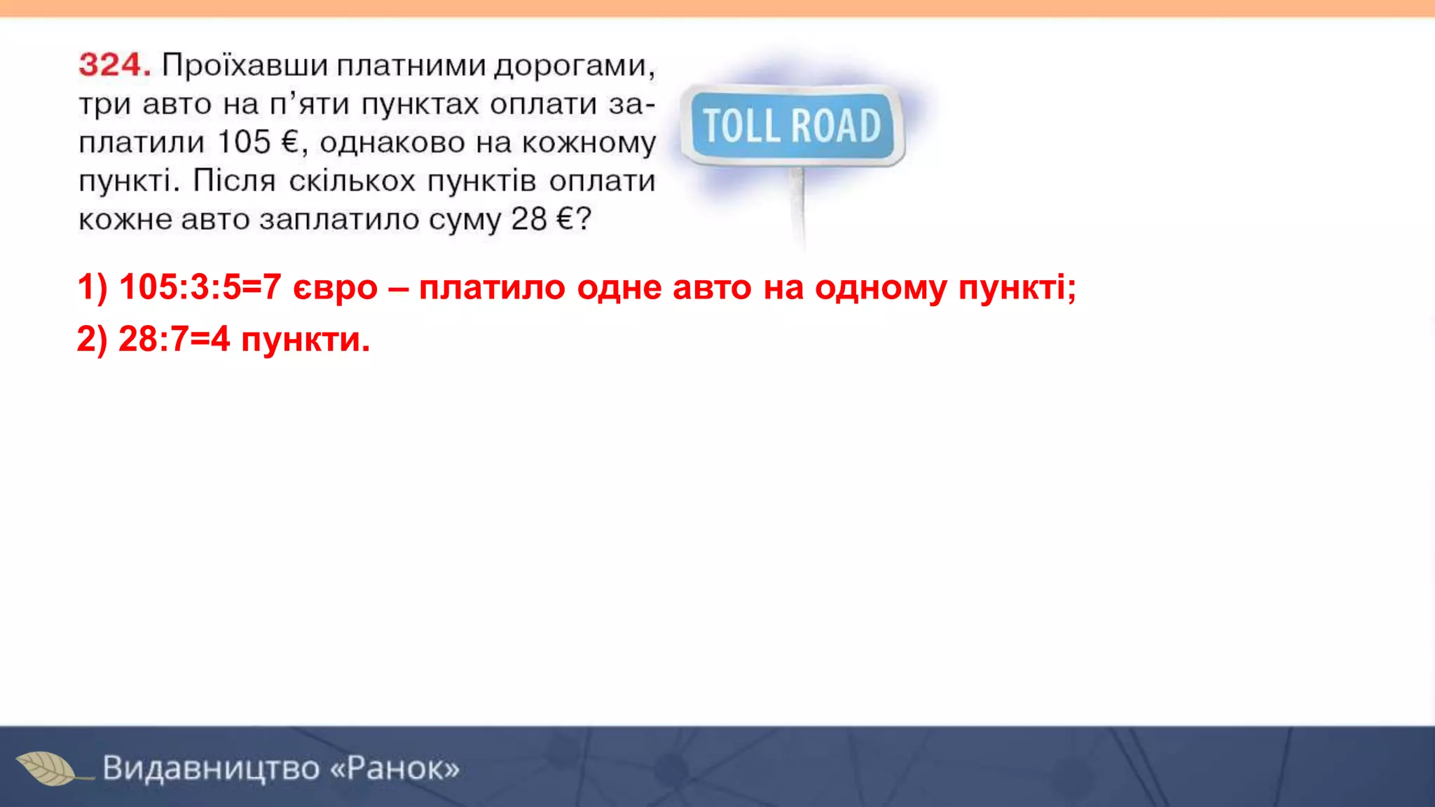 1) 105:3:5=7 євро – платило одне авто на одному пункті;
2) 28:7=4 пункти.
 