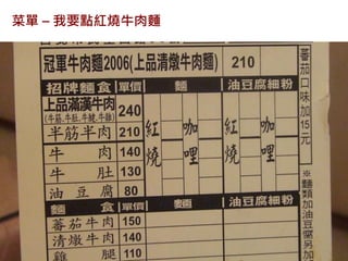 -25-
菜單 – 我要點紅燒牛肉麵
 