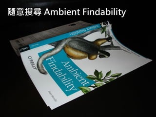 -7-
隨意搜尋 Ambient Findability
 
