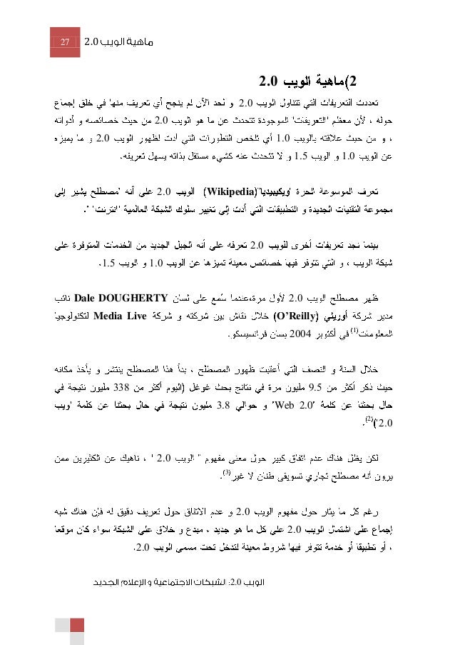 الويب 2 0 الإعلام الجديد و الشبكات الإجتماعية