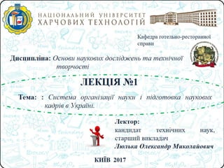 Лекція 1. Тема 2 Система організації науки і підготовка наукових кадрів в Україні.