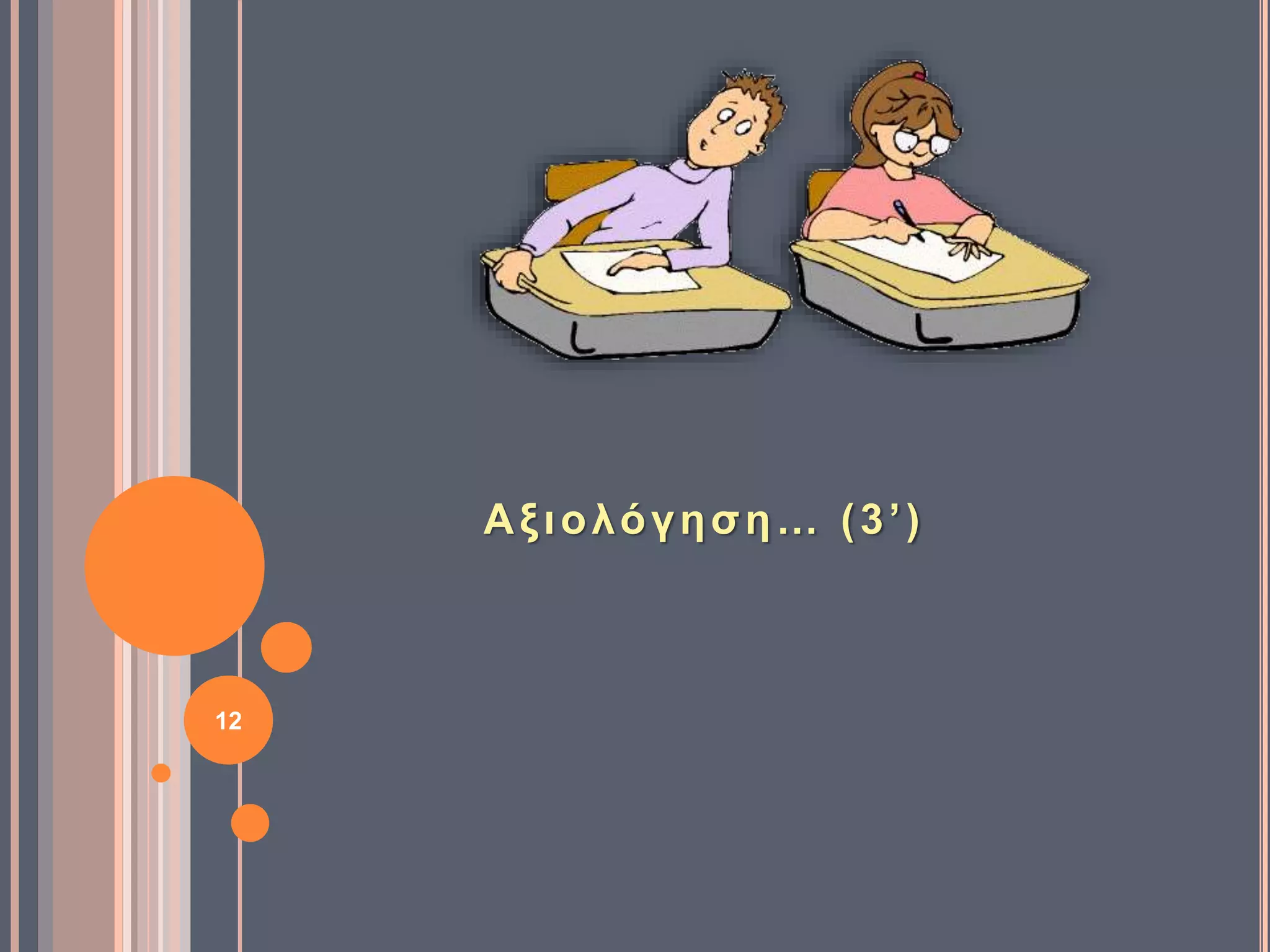 12
Αξιολόγηση… (3’)
 