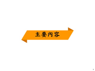 5
主要內容
 