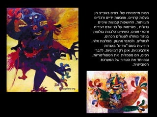 ‫של‬ ‫מדמויותיו‬ ‫רבות‬‫רסים‬‫באבייב‬‫הן‬
‫קרניים‬ ‫בעלות‬,‫ורגליים‬ ‫ידיים‬ ‫אצבעות‬
‫מעוותות‬,‫שיניים‬ ‫קבוצות‬ ‫החושפות‬
‫גדולות‬,‫זעירים‬ ‫אדם‬ ‫בני‬ ‫על‬ ‫מאיימות‬
‫אונים‬ ‫וחסרי‬.‫בולטות‬ ‫הלבנות‬ ‫השיניים‬
‫הכהים‬ ‫לסגולים‬ ‫מוחלט‬ ‫בניגוד‬,
‫לכחולים‬,‫ארגמן‬ ‫ולכתמי‬.‫אלה‬ ‫מפלצות‬,
‫בשם‬ ‫הידועות‬"‫שדים‬"‫באגדות‬
‫אזרביג‬'‫ניות‬,‫דמיוניות‬ ‫רק‬ ‫אינן‬,‫לדברי‬
‫רסים‬,‫הטוטליטריות‬ ‫את‬ ‫מסמלות‬ ‫הם‬,
‫המערכת‬ ‫של‬ ‫הטרור‬ ‫את‬ ‫ובמיוחד‬
‫הסובייטית‬.
 