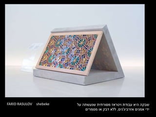 FARID RASULOV shebeke ‫עבודת‬ ‫היא‬ ‫שבקה‬‫ויטראז‬‫על‬ ‫שנעשתה‬ ‫מסורתית‬
‫ידי‬‫אמנים‬‫אזרביג‬'‫נים‬,‫או‬ ‫דבק‬ ‫ללא‬‫מסמרים‬
 