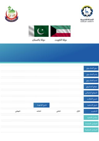 المشـــروع نــوع
المشـــروع رقـم
المشـــروع اسم
المشروع موقع
الجغرافي الموقع
التعاقـــد تـاريـخ
الـتـنـفيـذ تـاريخاإلنتهــاء تـاريخ
الـتـقـريـــر
التنفـيذ مراحـل
المنفـذة المراحـل
المتبقيـة المراحـل
األولالثانيالثالثالنهائي
الكويت دولةباكستان دولة
ﺍﻟﺜﺎﻧﻰ ﺍﻟﺘﻘﺮﻳﺮ
اﻟﻌﻨﺰي ﺧﻠﻒ اﺳﻤﺎﻋﯿﻞ ﺑﻨﺪر /هللا ﺑﺎذن اﻟﻤﺮﺣﻮم /ﻣﺴﺠﺪ
ﻣﺴﺠﺪ
M7525
ﺍﻟﻌﻨﺰﻱ ﺧﻠﻒ ﺍﺳﻤﺎﻋﻴﻞ هللا/ﺑﻨﺪﺭ ﺑﺎﺫﻥ ﻣﺴﺠﺪ/ﺍﻟﻤﺮﺣﻮﻡ
ﺧﻮﺷﺎﺏ :ﻣﺤﺎﻓﻈﺔ ﺟﻮﺭﺍں ﺗﻬﺘﻬﯽ :ﻗﺮﻳﺔ
32 18'7.51"N 72 21'16.96"E
7102-90-82م
7102-90-51م
ﺍﻓﺘﺘﺎﺡ ,ﺻﺒﻎ ,ﻛﻬﺮﺑﺎﺋﻴﺔ ﲤﺪﻳﺪﺍﺕ ,ﻣﺴﺢ ,ﺳﻘﻒ ,ﻫﻴﻜﻞ ,ﺟﺪﺭﺍﻥ ,ﺃﺳﺎﺱ
ﺍﻓﺘﺘﺎﺡ ,ﺻﺒﻎ ,ﻛﻬﺮﺑﺎﺋﻴﺔ ﲤﺪﻳﺪﺍﺕ ,ﻣﺴﺢ ,ﺳﻘﻒ ,
,ﻫﻴﻜﻞ ,ﺟﺪﺭﺍﻥ ,ﺃﺳﺎﺱ