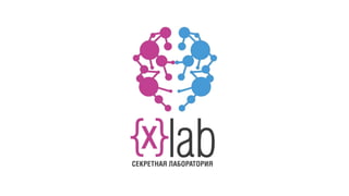 X-Lab презентация