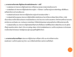 2. ความสามารถในการคิด ซึ่งผู้เรียนจะมีการคิดในลักษณะต่าง ๆ ดังนี้
- การคิดวิเคราะห์ เกิดจากการที่ผู้เรียนต้องวิเคราะห์ปัญหาและแยกแยะสาเหตุว่าเกิดเนื่องจากอะไร
- การคิดสังเคราะห์ เกิดจากการที่ผู้เรียนต้องนาความรู้ต่าง ๆ ที่เรียนมา รวมทั้งความรู้จากการค้นหาข้อมูล เพื่อใช้ในการ
แก้ปัญหาหรือการสร้างสรรค์โครงงาน
- การคิดอย่างสร้างสรรค์ เกิดจากการที่ผู้เรียนนาความรู้มาสร้างสรรค์ผลงานใหม่ ๆ
- การคิดอย่างมีวิจารณญาณ เกิดจากการที่ผู้เรียนได้มีการคิดไตร่ตรองว่าควรทาโครงงานใดและไม่ควรทาโครง งานใด
เนื่องจากโครงงานที่สร้างขึ้นอาจส่งผลกระทบต่อสังคมโดยรวม เช่น โครงงานระบบคานวณเลขหวย สาหรับหาเลขที่คาดว่าสลากกิน
แบ่งรัฐบาลจะออกในแต่ละงวด อาจส่งผลกระทบต่อสังคม ทาให้คนในสังคมเกิดความหมกมุ่นในกับการใช้เงินเล่นหวยมากขึ้น
- การคิดอย่างเป็นระบบ เกิดจากการที่ผู้เรียนคิดแก้ปัญหาอย่างเป็นขั้นตอน โดยใช้ขั้นตอนในการพัฒนาโครงงาน คือ ผู้เรียน
เป็นผู้วางแผนในการศึกษา ค้นคว้า เก็บรวบรวมข้อมูล พัฒนา หรือประดิษฐ์คิดค้นผลงาน รวมทั้งการสรุปผลและการนาเสนอผล
การศึกษาค้นคว้าด้วยตนเอง โดยมีผู้สอนและผู้ทรงคุณวุฒิเป็นผู้ให้คาปรึกษา
3. ความสามารถในการแก้ปัญหา เกิดจากการที่ผู้เรียนวิเคราะห์ปัญหา เข้าใจ และอธิบายปัญหาทางด้าน
คอมพิวเตอร์ รวมทั้งประยุกต์ความรู้ ทักษะ และการใช้เครื่องมือที่เหมาะสมกับการแก้ไขปัญหา
 