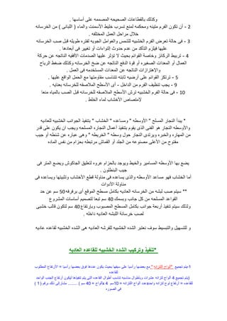 ‫سه‬ ‫س‬ ‫ى‬ ‫ع‬ ‫المصممه‬ ‫الصحٌحه‬ ‫ا‬ ‫ع‬ ‫لقط‬ ‫ب‬ ‫لك‬ ‫ن‬.
2-‫ء‬ ‫الم‬ ‫ا‬ ‫األسم‬ ‫ٌط‬ ‫خ‬ ‫وسرب‬ ‫لم‬ ‫محنمه‬ ‫ه‬ ٌ‫مو‬ ‫الفرم‬ ‫ن‬ ‫ون‬ ‫ن‬(‫ى‬ ‫ب‬ ‫ال‬)‫ه‬ ‫الخرس‬ ‫من‬
‫فه‬ ‫المخو‬ ‫مل‬ ‫ال‬ ‫مراحل‬ ‫خالل‬.
3-‫ه‬ ‫الخرس‬ ‫صب‬ ‫قبل‬ ‫ه‬ ٌ ‫ط‬ ‫لفوره‬ ‫ٌه‬ ‫ال‬ ‫امل‬ ‫ال‬ ‫شمس‬ ‫ل‬ ‫الخشبٌه‬ ‫الفرم‬ ‫رض‬ ‫و‬ ‫لة‬ ‫ح‬ ‫ى‬
‫ه‬ ‫ب‬ ‫ى‬ ‫وغٌٌر‬ ‫اءاا‬ ‫إلو‬ ‫ث‬ ‫ح‬ ‫م‬ ‫ع‬ ‫من‬ ‫الوأن‬ ‫زم‬ ٌ ‫ٌه‬ ‫ع‬.
4-‫حرنة‬ ‫عن‬ ‫ه‬ ‫و‬ ‫ال‬ ‫قٌه‬ ‫األ‬ ‫ا‬ ‫م‬ ‫الص‬ ‫ٌه‬ ‫ع‬ ‫وؤثر‬ ‫ال‬ ‫بحٌث‬ ‫ائم‬ ‫الق‬ ‫صة‬ ‫خ‬ ‫ئز‬ ‫الرن‬ ‫وربٌط‬
‫ح‬ ٌ‫الر‬ ‫ضغط‬ ‫لك‬ ‫ن‬ ‫ه‬ ‫الخرس‬ ‫ضخ‬ ‫عن‬ ‫ه‬ ‫و‬ ‫ال‬ ‫ال‬ ‫ة‬ ‫ق‬ ‫الصغٌره‬ ‫اا‬ ‫الم‬ ‫ل‬ ‫م‬ ‫ال‬
‫مل‬ ‫ال‬ ‫ى‬ ‫مه‬ ‫المسوخ‬ ‫اا‬ ‫الم‬ ‫عن‬ ‫ه‬ ‫و‬ ‫ال‬ ‫اإلهوزازاا‬.
5-‫ٌه‬ ‫ع‬ ‫اق‬ ‫ال‬ ‫الحمل‬ ‫م‬ ‫موه‬ ‫مق‬ ‫سب‬ ‫وو‬ ‫بوه‬ ‫ث‬ ‫رضٌه‬ ‫ى‬ ‫ع‬ ‫ائم‬ ‫الق‬ ‫ورونز‬.
9-‫اخل‬ ‫ال‬ ‫من‬ ‫الفرم‬ ‫ظٌف‬ ‫و‬ ‫ب‬ ٌ-‫ٌه‬ ‫ب‬ ‫ه‬ ‫خرس‬ ‫ل‬ ‫المالصقه‬ ‫األسطح‬ ‫ى‬.
10-‫م‬ ‫ه‬ ٌ‫لم‬ ‫ب‬ ‫الصب‬ ‫قبل‬ ‫ه‬ ‫خرس‬ ‫ل‬ ‫المالصقه‬ ‫األسطح‬ ‫ورش‬ ‫الخشبٌه‬ ‫الفرم‬ ‫لة‬ ‫ح‬ ‫ى‬
‫ط‬ ‫الخ‬ ‫ء‬ ‫لم‬ ‫ب‬ ‫األخش‬ ‫ص‬ ‫إلموص‬.
*‫ح‬ ‫المس‬ ‫ر‬ ‫ال‬ ‫ٌب‬"‫سطه‬ ‫األ‬"‫ه‬ ‫ع‬ ‫مس‬"‫ب‬ ‫الخش‬"‫ٌه‬ ‫ل‬ ‫الخشبٌه‬ ‫ب‬ ‫ا‬ ‫ال‬ ٌ‫ف‬ ‫بو‬
‫ر‬ ‫ق‬ ‫ى‬ ‫ع‬ ‫ن‬ ‫ٌن‬ ‫ان‬ ‫ب‬ ٌ ‫حه‬ ‫المس‬ ‫ره‬ ‫ال‬ ‫ل‬ ‫عم‬ ٌ‫ف‬ ‫بو‬ ‫م‬ ‫ٌق‬ ‫ى‬ ‫ال‬ ‫ى‬ ‫الف‬ ‫ه‬ ‫ر‬ ‫ال‬ ‫سطه‬ ‫األ‬
‫سطه‬ ‫ل‬ ‫ح‬ ‫ر‬ ‫ال‬ ‫ى‬ ‫ٌرو‬ ‫الخبره‬ ‫ره‬ ‫المه‬ ‫من‬"‫الخرٌطه‬"‫ٌب‬ ‫طه‬ ‫ش‬ ‫عن‬ ‫ره‬ ‫عب‬ ‫هى‬
‫ه‬ ‫الم‬ ‫فس‬ ‫من‬ ‫بحزام‬ ‫مروبطه‬ ‫ش‬ ‫القم‬ ‫ال‬ ‫من‬ ‫عه‬ ‫مص‬ ‫ى‬ ‫األع‬ ‫من‬ ‫ح‬ ‫مفو‬
‫ى‬ ‫المور‬ ‫ٌض‬ ‫ش‬ ‫ن‬ ‫ال‬ ‫ٌق‬ ‫لو‬ ‫ه‬ ‫عر‬ ‫لحزام‬ ‫ب‬ ٌ ‫الخٌط‬ ‫مٌر‬ ‫المس‬ ‫سطه‬ ‫األ‬ ‫به‬ ‫ٌض‬
‫ن‬ ‫ط‬ ‫الب‬ ‫ٌب‬.
‫ى‬ ‫ه‬ ‫ع‬ ‫ٌس‬ ‫وثبٌوه‬ ‫ب‬ ‫األخش‬ ‫قط‬ ‫لة‬ ‫م‬ ‫ى‬ ‫ه‬ ‫ع‬ ‫ٌس‬ ‫ى‬ ‫ال‬ ‫سطه‬ ‫األ‬ ‫ع‬ ‫مس‬ ‫ه‬ ‫ب‬ ‫الخش‬ ‫م‬
‫اا‬ ‫األ‬ ‫لة‬ ‫م‬
**‫ه‬ ‫ر‬ ‫بر‬ ‫ى‬ ‫ق‬ ‫الم‬ ‫مسطح‬ ‫مل‬ ‫بن‬ ‫ٌه‬ ‫ال‬ ‫ه‬ ‫الخرس‬ ‫من‬ ‫لبشه‬ ‫صب‬ ‫سٌوم‬50‫ح‬ ‫عن‬ ‫سم‬
‫بسمك‬ ‫ب‬ ‫نل‬ ‫من‬ ‫حه‬ ‫المس‬ ‫اع‬ ‫الق‬40‫ع‬ ‫المشر‬ ‫ا‬ ‫س‬ ‫س‬ ‫لوصمٌم‬ ‫وب‬ ‫سم‬
‫ع‬ ‫بإروف‬ ‫ب‬ ‫المصب‬ ‫المسطح‬ ‫مل‬ ‫بن‬ ‫ب‬ ‫ا‬ ‫ة‬ ‫رب‬ ٌ‫ف‬ ‫و‬ ‫سٌوم‬ ‫لك‬ ‫ل‬40‫خشبى‬ ‫لب‬ ‫ق‬ ‫ن‬ ‫لون‬ ‫سم‬
‫ه‬ ‫اخ‬ ‫ٌه‬ ‫ال‬ ‫بشه‬ ‫ال‬ ‫ة‬ ‫خرس‬ ‫لصب‬.
‫ٌه‬ ‫ع‬ ‫ه‬ ‫ع‬ ‫لق‬ ‫الخشبٌه‬ ‫ه‬ ‫الش‬ ‫هى‬ ‫ٌه‬ ‫ال‬ ‫فرشه‬ ‫ل‬ ‫الخشبٌه‬ ‫ه‬ ‫الش‬ ‫وبر‬ ‫ف‬ ‫س‬ ‫الوبسٌط‬ ‫وسهٌل‬ ‫ل‬
*‫العاديه‬ ‫للقاعده‬ ‫الخشبيه‬ ‫الشده‬ ‫وتركيب‬ ‫تنفيذ‬
1-ٌ‫م‬ ‫و‬ ‫ٌوم‬"‫ه‬ ‫وزا‬ ‫ال‬ ‫اح‬ ‫ل‬"ٌ‫س‬ ‫ر‬ ‫ضه‬ ‫ب‬ ‫ق‬ ‫ه‬ ‫ع‬ ‫ن‬ ‫ٌن‬ ‫بحٌث‬ ‫سٌفه‬ ‫ى‬ ‫ع‬ ٌ‫س‬ ‫ر‬ ‫ضه‬ ‫ب‬ ‫م‬=‫ب‬ ‫المط‬ ‫ع‬ ‫األروف‬
‫ه‬ ‫ع‬ ‫ق‬ ‫ل‬
)ٌ‫م‬ ‫و‬ ‫ٌوم‬4‫اح‬ ‫ال‬ ‫ب‬ ‫ال‬ ‫ع‬ ‫روف‬ ‫ن‬ ‫لٌن‬ ‫ه‬ ٌ‫ف‬ ‫و‬ ‫ٌوم‬ ‫الوى‬ ‫ه‬ ‫ع‬ ‫الق‬ ‫ال‬ ‫ط‬ ‫سب‬ ‫و‬ ‫سبه‬ ‫م‬ ‫ال‬ ‫بأط‬ ‫عشراا‬ ‫ه‬ ‫لوزا‬ ‫اح‬ ‫ل‬
‫ه‬ ‫ع‬ ‫ق‬ ‫ل‬=‫اح‬ ‫ه‬ ‫لوزا‬ ‫ح‬ ‫ل‬ ‫ع‬ ‫روف‬x‫ه‬ ‫وزا‬ ‫ال‬ ‫اح‬ ‫ل‬ ‫ع‬=10‫سم‬x 4‫اح‬ ‫ل‬=40‫سم‬)........‫برقم‬ ‫لك‬ ‫رإلى‬ ‫مش‬(1)
‫ره‬ ‫الص‬ ‫ى‬
 