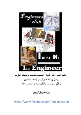 ‫النرٌم‬ ‫هك‬ ‫ل‬ ‫لص‬ ‫خ‬ ‫البسٌط‬ ‫مل‬ ‫ال‬ ‫ا‬ ‫ه‬ ‫ل‬ ‫ا‬ ‫هم‬ ‫ال‬
‫خٌرا‬ ‫هللا‬ ‫زي‬..‫م‬/‫ان‬ ٌ ‫احم‬
‫ه‬ ‫م‬ ‫ما‬ ‫و‬ ‫ا‬ ‫ه‬ ‫م‬ ‫قل‬ ‫ل‬ ‫ب‬ ‫قما‬ ‫من‬ ‫نل‬
eng/shawkat
https://www.facebook.com/engineerclub
 