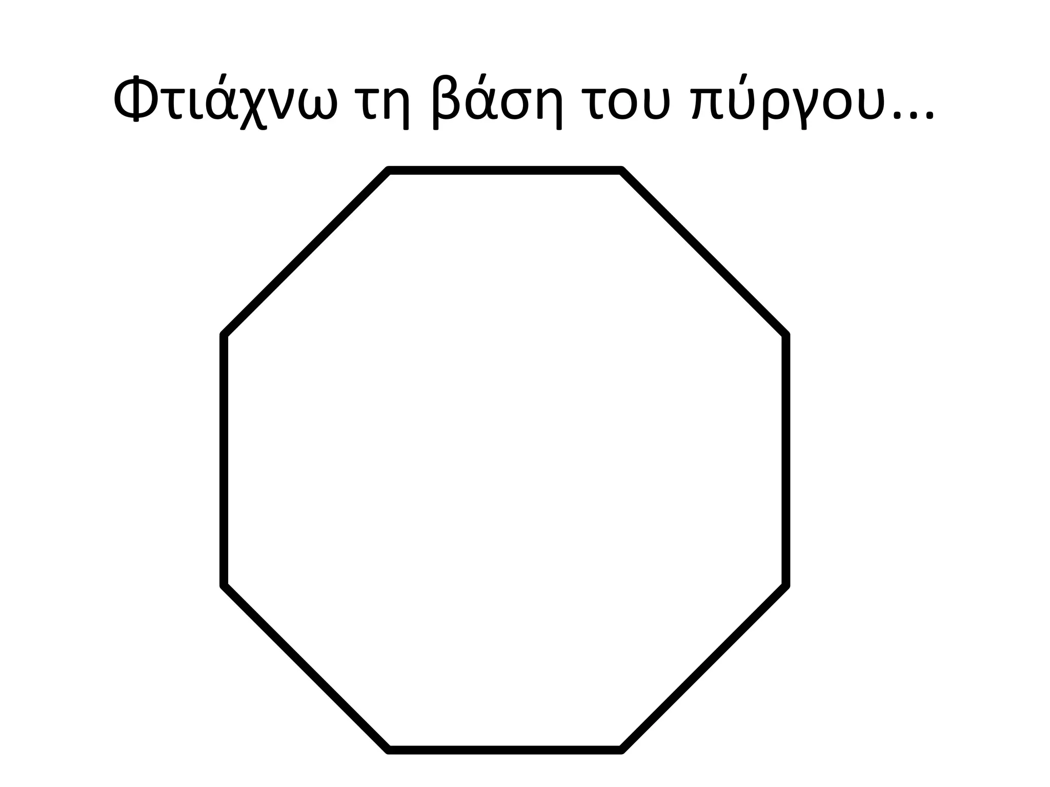 Φτιάχνω τη βάση του πύργου...
 