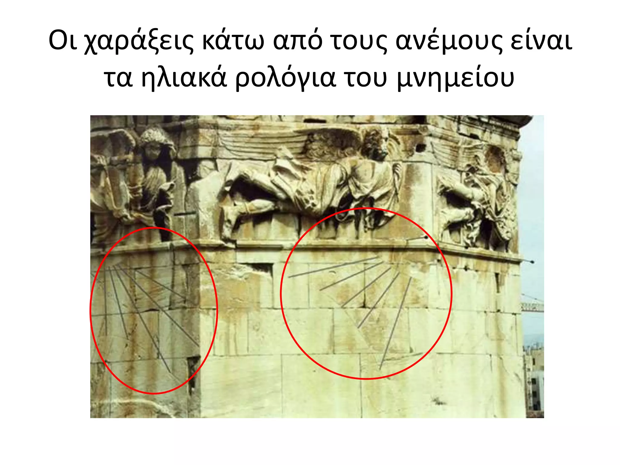 Οι χαράξεις κάτω από τους ανέμους είναι
τα ηλιακά ρολόγια του μνημείου
 