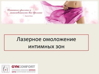 Лазерное Вульвовагинальное Омоложение | PPT