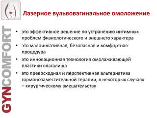 Лазерное Вульвовагинальное Омоложение | PPT