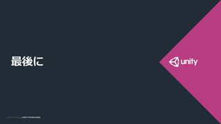 COPYRIGHT 2014 @ UNITY
TECHNOLOGIES
COPYRIGHT 2014 @ UNITY TECHNOLOGIES
最後に
 