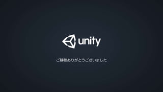 COPYRIGHT 2014 @ UNITY
TECHNOLOGIES
ご静聴ありがとうございました
 