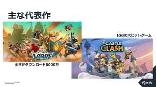 COPYRIGHT 2014 @ UNITY
TECHNOLOGIES
主な代表作
全世界ダウンロード8000万
IGGの大ヒットゲーム
 