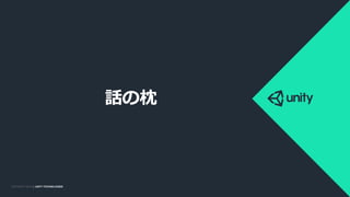 COPYRIGHT 2014 @ UNITY
TECHNOLOGIES
COPYRIGHT 2014 @ UNITY TECHNOLOGIES
話の枕
 