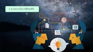 4. ความสามารถในการใช้ทักษะชีวิต
 