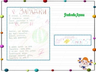 Проект "И в шутку и всерьез" 2 а класс (дополненный)