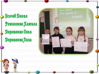 Проект "И в шутку и всерьез" 2 а класс (дополненный)