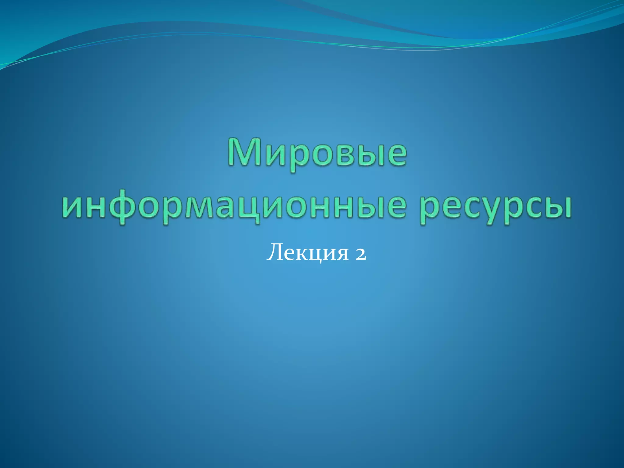 Лекция 2
 