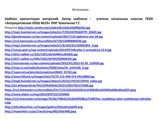 Источники:
Шаблон презентации авторский. Автор шаблона - учитель начальных классов ГБОУ
«Антрацитовская ООШ №19» ЛНР Чумаченко Г.Г.
Открытка http://static.smeha.net/s/otkrytki/siZdcJVbjfRQnQU.jpg
http://img1.liveinternet.ru/images/attach/c/7/95/69/95069779_35022.jpg
http://goodnewyear.ru/wp-content/uploads/2017/12/rogdestvo-star-34.jpg
https://cs3.livemaster.ru/zhurnalfoto/9/7/8/120409004546.jpg
http://img1.liveinternet.ru/images/attach/c/8/102/25/102025855_4.jpg
http://novyy-god.ru/wp-content/uploads/2014/07/otkrytka-1-sentyabrya-12-0.jpg
http://s012.radikal.ru/i321/1201/a0/eb4041a3b583t.jpg
http://s017.radikal.ru/i405/1201/e9/461f56fddb33t.jpg
http://istoriyaroda.ru/wp-content/uploads/2012/01/2012-01-03_210930.jpg
http://map.zt.ua/media/business/2928/news/th_article26_2.jpg
http://rupor.od.ua/pics/picturepicture18643_91762.jpg
http://www.litfund.ru/images/lots/75/75-112-A90-374-V9118069.jpg
http://img0.liveinternet.ru/images/attach/c/0/52/170/52170793_index.jpg
http://p1.philaworld.de/FILE/GPKATAUK/20/21/202176/s574306.jpg
https://cs3.livemaster.ru/zhurnalfoto/f/e/7/151216161631fe7e15458181a4cf3445eb8ba44aa924.jpeg
http://www.olybvi.ru/img/2015/072722/2250403
https://cs5.livemaster.ru/storage/76/db/74fbd121b3d1f6f508ca77c897hw--svadebnyj-salon-svadebnaya-otkrytka-
v.jpg
http://otkrytkaonline.ru/images/gallery/fotootkrytok93.png
http://mywishlist.ru/pic/i/wish/orig/002/654/400.jpeg
 