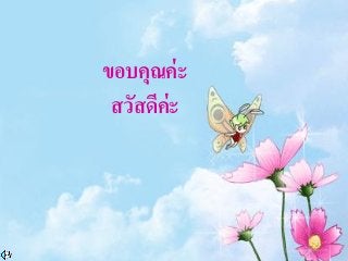 ขอบคุณค่ะ
สวัสดีค่ะ
 