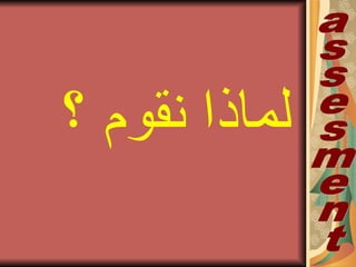 ‫؟‬ ‫نقوم‬ ‫لماذا‬
 