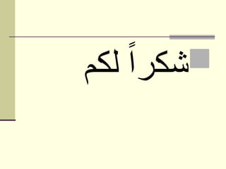 ‫لكم‬ ً‫ا‬‫شكر‬
 