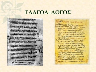 ΓΛΑΓΟΛ=ΛΟΓΟΣ
 