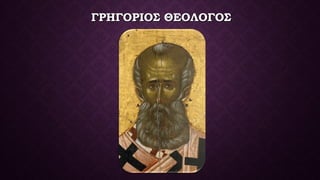 ΓΡΗΓΟΡΙΟΣ ΘΕΟΛΟΓΟΣΓΡΗΓΟΡΙΟΣ ΘΕΟΛΟΓΟΣ
 